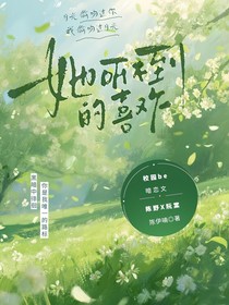 她听不到的喜欢
