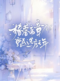 重返选秀元年：椿暮序章101