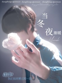 黃垚欽：當(dāng)冬夜?jié)u暖
