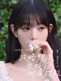 TOP登陸少年：攻略99次失敗后徹底擺爛