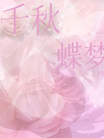 rena：千秋蝶夢