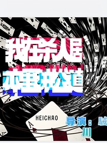 TNT：我在殺人劇本里講公道
