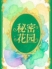 秘密花园：彩色的回忆