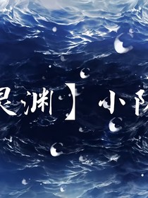 斩神：灵渊小队