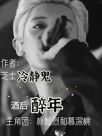 酒后醉年