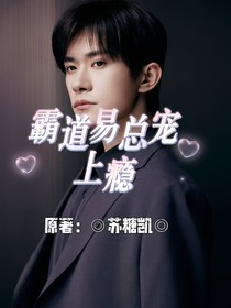 霸道易總寵上癮