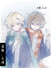 温唐：天使