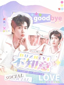 張若昀：不知意