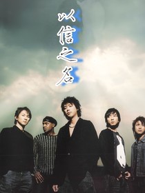 以信之名