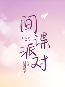 曜澜：间谍派对