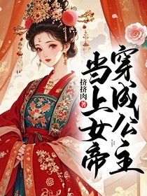 穿成公主当上女帝！