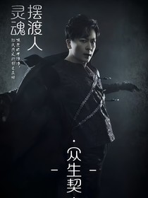 灵魂摆渡：众生契