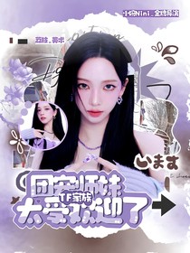 TF家族：團(tuán)寵師妹太受歡迎了