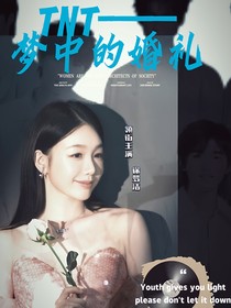 時(shí)代少年團(tuán)：夢(mèng)中的婚禮