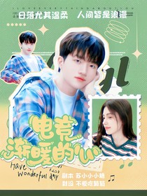 電競：漸暖的心