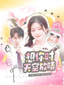 披哥4：想你時天空放晴