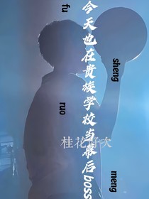 今天也在貴族學(xué)院當(dāng)幕后BOSS