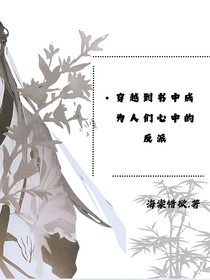 活成人们心中的反派