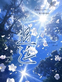 遇延