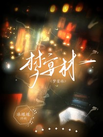 梦宴林