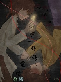 （勘佣）规则怪谈不一样的童话