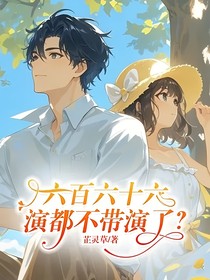 六百六十六，演都不帶演了？