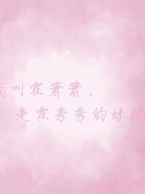 霍箫箫日记