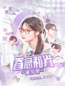蒲熠星：眷念和光