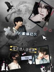 TF：蓄谋已久