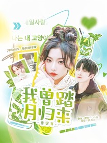 曹恩齊：我曾踏月歸來