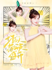 郭文韜：你似蒲公英盛開