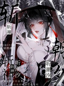 斬神：聽潮汐