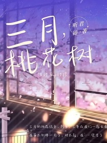 三月桃花樹