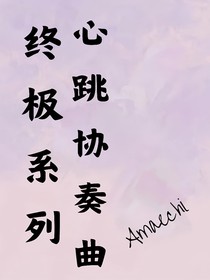 终极系列：心跳协奏曲