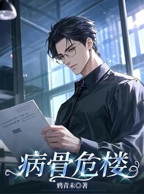 病骨危樓