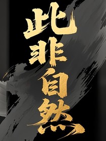 此非自然