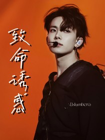 李羲承：致命誘惑