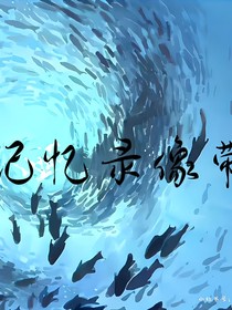 神快同人文……記憶錄像帶