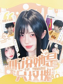 跳地一：聽(tīng)說(shuō)她是只玫瑰