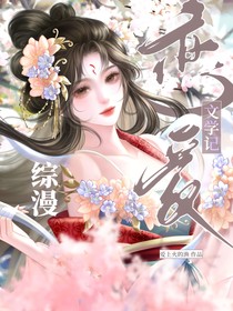 综漫：恋爱文学记