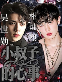 小叔子的心事