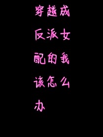 穿越成反派女配的我該怎么辦