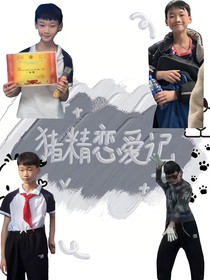 豬精戀愛(ài)記