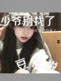 少爺別找了，夫人已經(jīng)死了