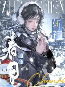 斩神：凛冬春日