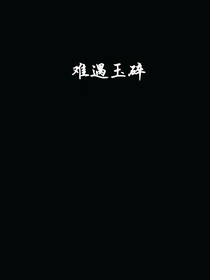難偶玉碎
