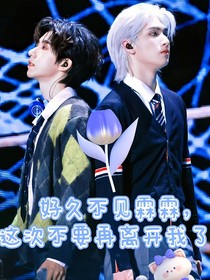 好久不見霖霖，這次不要再離開我了