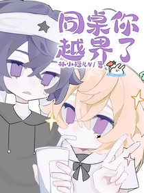 同桌你越界了
