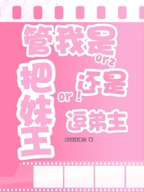 TNT：管我是把妹王還是逗弟主