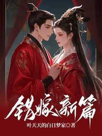错嫁新篇